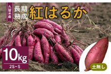 福岡県久留米市産　長期熟成紅はるか 10kg　2S～S　土なし_さつまいも 紅はるか 久留米市産 長期熟成 10kg 2S ～ S  サイズ 土無し 水洗い済み 栽培期間中農薬不使用 熟成 上品 甘い 旨味 美味しい おやつ スイーツ デザート 常温発送 国産 九州 福岡県 久留米市 お取り寄せ お取り寄せグルメ 送料無料_Gx043