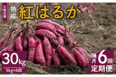 【福岡県久留米市産】熟成さつまいも（紅はるか）5kg ＜定期便－2ヶ月毎に6回お届け＞
