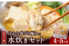 湯元小林 はかた地どり極みの水炊きセット《4～5人前》_水炊き セット 4人前 ～ 5人前 はかた地どり 自慢 絶品グルメ 博多水炊き こだわり 濃厚 スープ 究極のスープ 奥深い なめらか 味わい 地鶏 むね肉 もも肉 つくね 自家製 ポン酢 素材の味 引き立てる 鍋 冷凍 お取り寄せ 福岡県 久留米市 送料無料_Cn021