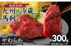 【馬刺し】 創業昭和11年　久留米の老舗の新鮮国産やわらか馬刺し(冷蔵)【馬刺しタレ付き】《100g×3P》 (やわらか馬刺し100g×3P)_国産 やわらか 馬刺し 100g × 3 パック タレ付き 100ml 赤身 ブロック 新鮮 真空パック 冷蔵 お取り寄せ お取り寄せグルメ 国産馬刺し ユッケ 馬肉 低カロリー 久留米 老舗 よしおか総本店株式会社 久留米市 _Ah014
