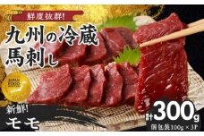 【馬刺し】 創業昭和11年　久留米の老舗の新鮮国産馬刺し《モモ》(冷蔵)【馬刺しタレ付き】《100g×3P》 (馬刺し【モモ】100g×3P)_国産 馬刺し モモ 100g × 3 パック タレ付き 100ml 赤身 ブロック 新鮮 真空パック 冷蔵 お取り寄せ お取り寄せグルメ 国産馬刺し 馬肉 ユッケ カルパッチョ 久留米 老舗 よしおか総本店株式会社 福岡県 久留米市_Ah015