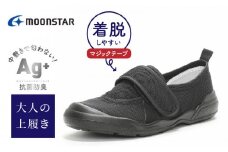 MS大人の上履き02 ブラック23.0cm_大人の上履き 靴 室内 シューズ 履きやすい 入院 軽い運動 リハビリ デイサービス 室内作業 軽量 簡単 洗える 施設 室内履き Ag+ 抗菌 防臭 ムーンスター 大人用 福岡県 久留米市 送料無料_Ls012-3