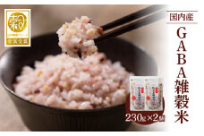 国内産 GABA雑穀米 230g×2個 計460g_Gr047
