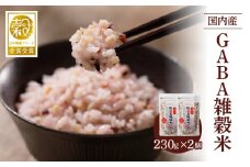 国内産 GABA雑穀米 230g×2個 計460g_Gr047