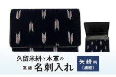 久留米絣と本革の高級名刺入れ【矢絣柄】_名刺入れ 縦7cm × 横11cm 革 本革 久留米絣 日本製 綿100％ メンズ レディース 和柄 小物 伝統工芸品 木綿 重要無形文化財 矢絣柄  お取り寄せ 福岡県 久留米市 送料無料Jk057-2