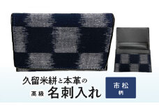 久留米絣と本革の高級名刺入れ【市松柄】_名刺入れ 縦7cm × 横11cm 革 本革 久留米絣 日本製 綿100％ メンズ レディース 和柄 小物 伝統工芸品 木綿 重要無形文化財 市松柄 お取り寄せ 福岡県 久留米市 送料無料Jk057-3