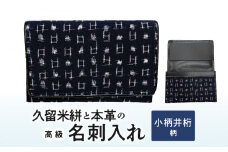 久留米絣と本革の高級名刺入れ【小柄井桁柄】_名刺入れ 縦7cm × 横11cm 革 本革 久留米絣 日本製 綿100％ メンズ レディース 和柄 小物 伝統工芸品 木綿 重要無形文化財 小柄井桁柄 お取り寄せ 福岡県 久留米市 送料無料Jk057-4