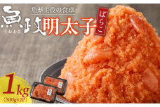 魚が主役の食卓 魚政 明太子ばらこ1キロ（500g×2）_明太子ばらこ 魚政明太子 辛子明太子 選べる 500g 1kg 魚 主役 食卓 魚政 ご飯 お供 パスタ サラダ 料理 美味しい 便利 すけとうだら 冷凍 福岡県 久留米市 ボーテックス お取り寄せ お取り寄せグルメ 送料無料_Cs019
