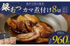 魚が主役の食卓 魚政 銀むつ（メロ）カマ煮付け8切（120g×8パック）詰め合わせ_銀むつ メロ 魚政 カマ煮付け 120g × 8切詰め合わせ セット 合計 960g 脂 特製煮魚醤油 魚 主役 食卓 おかず レンジ 冷凍 味 相性抜群 贅沢煮付け ご褒美 ギフト 福岡県 久留米市 ボーテックス お取り寄せ お取り寄せグルメ 送料無料_Cs337