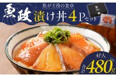 魚が主役の食卓 魚政 漬け丼4P（120g×4パック）_漬け丼 120g × 4パック 魚 主役 食卓 魚政 肉厚 新鮮 刺身 特製 漬けダレ 漬け込み 急速冷凍 手軽 本格的 百貨店 福岡県 久留米市 ボーテックス お取り寄せ お取り寄せグルメ 送料無料_Cs338