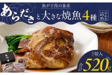 魚が主役の食卓 魚政 あらだきと大きな焼魚詰め合わせ（鯛のあらだき120g・銀だらみりん焼き100g・真鯛味噌焼き100g・紅鮭の塩焼き100g×2切）_ レンジ 湯煎 簡単調理 時短 魚 魚介類 惣菜 献立 定番 魚料理 ギフトボックス 贈答用 お取り寄せ お取り寄せグルメ 送料無料_Cs341