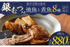 魚が主役の食卓 魚政 銀むつ入り焼魚と煮魚詰め合わせ（紅鮭塩焼き100g・真鯛味噌焼き100g・銀だらみりん焼き100g・金目鯛塩焼き100g・鯛のあらだき120g・カレイ煮付け120g・銀だら煮付け120g・銀むつ煮付け120g）_ レンジ 湯煎 簡単調理 惣菜 おかず お弁当 魚 福岡県 久留米市 ボーテックス お取り寄せ お取り寄せグルメ 送料無料Cs342