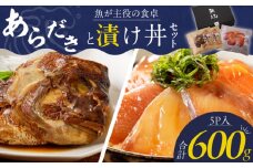 魚が主役の食卓 魚政 あらだきと漬け丼セット（鯛のあらだき120g×2切・漬け丼120g×3パック）_鯛 あらだき 漬け丼 セット 合計 600g 各 120g 美味しい 魚料理 レンジ調理 湯煎 流水解凍 簡単調理 海鮮丼 魚 魚介類 海鮮 ギフト 個包装 贈り物 冷凍配送 福岡県 久留米市 ボーテックス お取り寄せ お取り寄せグルメ 送料無料_Cs343