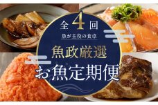 【定期便4回】魚が主役の食卓　魚政厳選　お魚定期便（①紅鮭塩焼き・真鯛味噌焼き・銀だらみりん焼き・金目鯛塩焼き・鯛のあらだき・カレイ煮付け・銀だら煮付け・銀むつ煮付け②魚政明太子1kg③漬け丼120g×9P④真鯛味噌焼き・金目鯛塩焼き・銀だらみりん焼き・紅鮭塩焼き・銀だら煮付け・カレイ煮付け・鯛のあらだき ）各、焼き魚100g、煮魚120g_Tk017