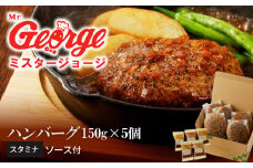 ジョージハンバーグ５個セット スタミナソース付_ハンバーグ 150g × 5個 セット ソース付き スタミナソース 冷凍 やわらかい 人気のソース 和風にんにくベース マスタード風味 おかず 食品 惣菜 肉惣菜 ハンバーグ専門店 ミスタージョージ 福岡県 久留米市 お取り寄せ お取り寄せグルメ 送料無料_Ax033