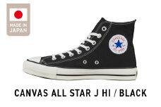 CANVAS ALL STAR J HI BLACK(24.5cm)_CANVAS BLACK スニーカー 黒 1足 サイズ 24.5cm キャンバス生地 すっきり フォルム ハイカット 履き心地 快適 職人 手作り カジュアル キャンバス シューズ 運動靴 メンズ レディース おしゃれ お取り寄せ 福岡県 久留米市 送料無料_Ls021-5