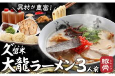 久゛留米大龍ラーメン　生ラーメン（3人前）セット_久゛留米大龍ラーメン 生ラーメン（3人前）セット チャーシュー あとくちサッパリ グルメ 九州グルメ 豚骨ラーメン スープ ご当地 ご当地ラーメン 食品 冷蔵 お取り寄せ 九州 福岡県 久留米市 送料無料 お土産 とんこつ 生麺_Br027