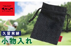 久留米絣 小物入れ_久留米絣 小物入れ_Jk061