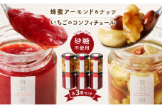 蜂蜜アーモンド＆ナッツ・いちごのコンフィチュール各種3個セット_蜂蜜アーモンド ＆ ナッツ いちごのコンフィチュール 各種 3個 栄養 いちごジャム ノンシュガージャム 手づくり 無糖ジャム 美容 健康 料理 スイーツ 果物本来 風味 いちご レモン 福岡県 久留米市 送料無料_Ca534