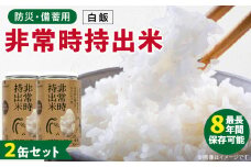 非常時持出米 白飯【2缶セット】 長期保存食 防災食 備蓄用_非常時持出米 白飯 ごはん【セット】 長期保存食 防災食 備蓄用 非常食 8年 保存 保存食 備蓄食 防災 防災用品 防災グッズ 米 白米 おにぎり 缶 セット  避難グッズ レジャー アウトドア キャンプ 常温 久留米市 送料無料_Ca221