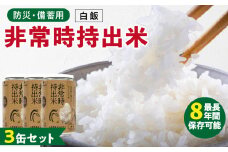 非常時持出米 白飯【3缶セット】 長期保存食 防災食 備蓄用_非常時持出米 白飯 ごはん【セット】 長期保存食 防災食 備蓄用 非常食 8年 保存 保存食 備蓄食 防災 防災用品 防災グッズ 米 白米 おにぎり 缶 セット  避難グッズ レジャー アウトドア キャンプ 常温 久留米市 送料無料_Ca222