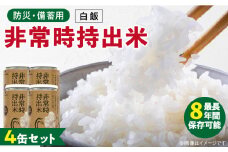 非常時持出米 白飯【4缶セット】 長期保存食 防災食 備蓄用_非常時持出米 白飯 ごはん【セット】 長期保存食 防災食 備蓄用 非常食 8年 保存 保存食 備蓄食 防災 防災用品 防災グッズ 米 白米 おにぎり 缶 セット  避難グッズ レジャー アウトドア キャンプ 常温 久留米市 送料無料_Ca223