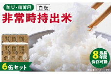 非常時持出米 白飯【6缶セット】 長期保存食 防災食 備蓄用_非常時持出米 白飯 ごはん【セット】 長期保存食 防災食 備蓄用 非常食 8年 保存 保存食 備蓄食 防災 防災用品 防災グッズ 米 白米 おにぎり 缶 セット  避難グッズ レジャー アウトドア キャンプ 常温 久留米市 送料無料_Ca224