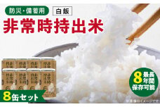 非常時持出米 白飯【8缶セット】 長期保存食 防災食 備蓄用_非常時持出米 白飯 ごはん【セット】 長期保存食 防災食 備蓄用 非常食 8年 保存 保存食 備蓄食 防災 防災用品 防災グッズ 米 白米 おにぎり 缶 セット  避難グッズ レジャー アウトドア キャンプ 常温 久留米市 送料無料_Ca225