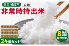 非常時持出米 白飯【24缶セット】 長期保存食 防災食 備蓄用_非常時持出米 白飯 ごはん【セット】 長期保存食 防災食 備蓄用 非常食 8年 保存 保存食 備蓄食 防災 防災用品 防災グッズ 米 白米 おにぎり 缶 セット  避難グッズ レジャー アウトドア キャンプ 常温 久留米市 送料無料_Ca226