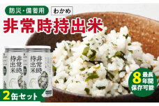 非常時持出米 わかめごはん【2缶セット】 長期保存食 防災食 備蓄用_非常時持出米 わかめごはん【セット】 長期保存食 防災食 備蓄用 非常食 8年 保存 保存食 備蓄食 防災 防災用品 防災グッズ 米 白米 おにぎり 缶 セット わかめ 避難グッズ レジャー アウトドア キャンプ 常温 久留米市 送料無料_Ca227