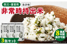 非常時持出米 わかめごはん【3缶セット】 長期保存食 防災食 備蓄用_非常時持出米 わかめごはん【セット】 長期保存食 防災食 備蓄用 非常食 8年 保存 保存食 備蓄食 防災 防災用品 防災グッズ 米 白米 おにぎり 缶 セット わかめ 避難グッズ レジャー アウトドア キャンプ 常温 久留米市 送料無料_Ca228