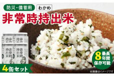 非常時持出米 わかめごはん【4缶セット】 長期保存食 防災食 備蓄用_非常時持出米 わかめごはん【セット】 長期保存食 防災食 備蓄用 非常食 8年 保存 保存食 備蓄食 防災 防災用品 防災グッズ 米 白米 おにぎり 缶 セット わかめ 避難グッズ レジャー アウトドア キャンプ 常温 久留米市 送料無料_Ca229