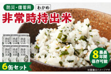 非常時持出米 わかめごはん【6缶セット】 長期保存食 防災食 備蓄用_非常時持出米 わかめごはん【セット】 長期保存食 防災食 備蓄用 非常食 8年 保存 保存食 備蓄食 防災 防災用品 防災グッズ 米 白米 おにぎり 缶 セット わかめ 避難グッズ レジャー アウトドア キャンプ 常温 久留米市 送料無料_Ca230