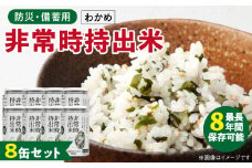 非常時持出米 わかめごはん【8缶セット】 長期保存食 防災食 備蓄用_非常時持出米 わかめごはん【セット】 長期保存食 防災食 備蓄用 非常食 8年 保存 保存食 備蓄食 防災 防災用品 防災グッズ 米 白米 おにぎり 缶 セット わかめ 避難グッズ レジャー アウトドア キャンプ 常温 久留米市 送料無料_Ca231