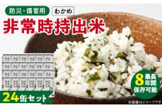 非常時持出米 わかめごはん【24缶セット】 長期保存食 防災食 備蓄用_非常時持出米 わかめごはん【セット】 長期保存食 防災食 備蓄用 非常食 8年 保存 保存食 備蓄食 防災 防災用品 防災グッズ 米 白米 おにぎり 缶 セット わかめ 避難グッズ レジャー アウトドア キャンプ 常温 久留米市 送料無料_Ca232