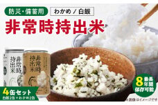 非常時持出米 白飯×2、わかめごはん×2 【4缶セット】 長期保存食 防災食 備蓄用_非常時持出米 白飯 わかめごはん【セット】 長期保存食 防災食 備蓄用 非常食 8年 保存 保存食 備蓄食 防災 防災用品 防災グッズ 米 白米 おにぎり 缶 セット わかめ 避難グッズ レジャー アウトドア キャンプ 常温 久留米市 送料無料_Ca234