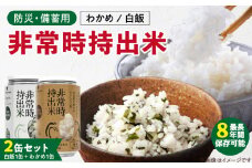 非常時持出米 白飯×1、わかめごはん×1 【2缶セット】 長期保存食 防災食  備蓄用_非常時持出米 白飯 わかめごはん【セット】 長期保存食 防災食 備蓄用 非常食 8年 保存 保存食 備蓄食 防災 防災用品 防災グッズ 米 白米 おにぎり 缶 セット わかめ 避難グッズ レジャー アウトドア キャンプ 常温 久留米市 送料無料_Ca233