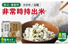 非常時持出米 白飯×3、わかめごはん×3 【6缶セット】 長期保存食 防災食 備蓄用_非常時持出米 白飯 わかめごはん【セット】 長期保存食 防災食 備蓄用 非常食 8年 保存 保存食 備蓄食 防災 防災用品 防災グッズ 米 白米 おにぎり 缶 セット わかめ 避難グッズ レジャー アウトドア キャンプ 常温 久留米市 送料無料_Ca235