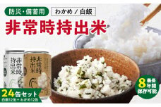 非常時持出米 白飯×12、わかめごはん×12 【24缶セット】 長期保存食 防災食 備蓄用_非常時持出米 白飯 わかめごはん【セット】 長期保存食 防災食 備蓄用 非常食 8年 保存 保存食 備蓄食 防災 防災用品 防災グッズ 米 白米 おにぎり 缶 セット わかめ 避難グッズ レジャー アウトドア キャンプ 常温 久留米市 送料無料_Ca237