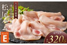 松尾ハムセットE（生ハム80g×4パック）_ハム 松尾ハム セット E 生ハム 80g × 4パック 320g 燻製ハム ドイツ仕込みの製法 本物の味 濃厚な味わい 燻製の香り 肉の旨味 小分け 便利 おつまみ パーティー 朝食 肉 豚肉 加工品 冷凍 お取り寄せ お取り寄せグルメ 福岡県 久留米市 送料無料_Ax216