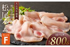 松尾ハムセットF（生ハム80g×10パック）_ハム 松尾ハム セット F 生ハム 80g × 10パック 800g 燻製ハム ドイツ仕込みの製法 本物の味 濃厚な味わい 燻製の香り 肉の旨味 小分け 便利 おつまみ パーティー 朝食 肉 豚肉 加工品 冷凍 お取り寄せ お取り寄せグルメ 福岡県 久留米市 送料無料_Ax217