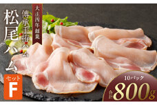 松尾ハムセットF（生ハム80g×10パック）_ハム 松尾ハム セット F 生ハム 80g × 10パック 800g 燻製ハム ドイツ仕込みの製法 本物の味 濃厚な味わい 燻製の香り 肉の旨味 小分け 便利 おつまみ パーティー 朝食 肉 豚肉 加工品 冷凍 お取り寄せ お取り寄せグルメ 福岡県 久留米市 送料無料_Ax217