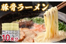 豚骨ラーメン10人前_豚骨ラーメン10人前_Br026