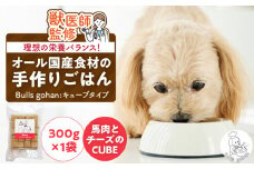 ペットフード 無添加ドッグフード・ブルズごはんCUBEタイプ 300g×1袋(馬）_CUBE型 20個入×1袋 無添加ドッグフード 1袋300g 馬肉 国産 手作り アレルギー ウェット 子犬 シニア犬 冷凍 ヒューマングレード 老犬 小型犬 お試し 選べる ペットフード ブルズごはん_Pf001-1