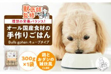 ペットフード 無添加ドッグフード・ブルズごはんCUBEタイプ 300g×1袋(鶏)_CUBE型 20個入×1袋 無添加ドッグフード 1袋300g 鶏肉 国産 手作り アレルギー ウェット 子犬 シニア犬 冷凍 ヒューマングレード 老犬 小型犬 お試し 選べる ペットフード ブルズごはん_Pf001-4
