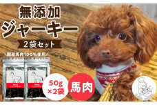 ブルズごはん・無添加馬肉ジャーキー50g×2袋_馬肉 ジャーキー 無添加 50g 2袋 厳選 国産 肉 手作り 鮮度 抜群 こだわり ウエット タイプ 高カロリー防止 ブルズごはん ペット ペットフード ドッグフード 犬用 愛犬用 おやつ 冷凍 お取り寄せ 福岡県 久留米市 送料無料_Pf005-1