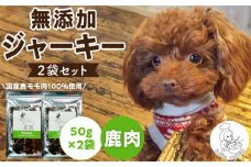 ブルズごはん・無添加鹿肉ジャーキー50g×2袋_鹿肉 ジャーキー 無添加 50g 2袋 厳選 国産 肉 手作り 鮮度 抜群 こだわり ウエット タイプ 高カロリー防止 ブルズごはん ペット ペットフード ドッグフード 犬用 愛犬用 おやつ 冷凍 お取り寄せ 福岡県 久留米市 送料無料_Pf005-2