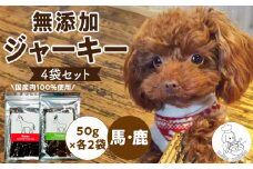ブルズごはん・無添加馬肉ジャーキー/無添加鹿肉ジャーキー　50g×4袋_馬肉 鹿肉 ジャーキー 無添加 各50g×4袋 厳選 国産 肉 手作り 鮮度 抜群 こだわり ウエット タイプ 高カロリー防止 ブルズごはん ペット ペットフード ドッグフード 犬用 ワンちゃん用 愛犬用 おやつ 冷凍 お取り寄せ 福岡県 久留米市 送料無料_Pf006
