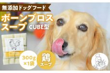 ブルズごはん・ペットフード 無添加ワンちゃん用ボーンブロススープ(CUBE型) 鶏スープ 300g×1袋_無添加スープ 20個入×1袋 国産 CUBE型 ボーンブロススープ 鶏スープ 1袋×300g 手作り ドッグフード アレルギー お試し 選べる 犬用 ワンちゃん用 ペットフード_Pf007-1