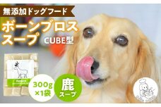 ブルズごはん・ペットフード 無添加ワンちゃん用ボーンブロススープ(CUBE型) 鹿スープ 300g×1袋_無添加スープ 20個入×1袋 国産 CUBE型 ボーンブロススープ 鹿スープ 1袋×300g 手作り ドッグフード アレルギー お試し 選べる 犬用 ワンちゃん用 ペットフード_Pf007-2